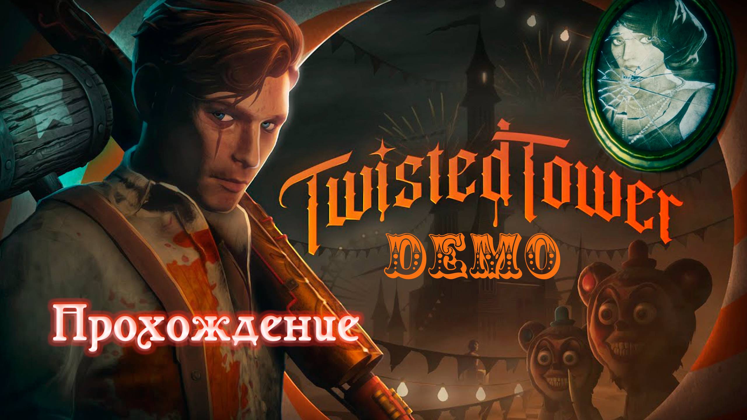Twisted Tower. Demo. Прохождение с переводом. смотреть онлайн