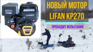 Lifan KP270, тестируем..