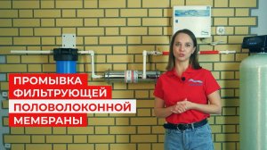 Промывка половолоконной мембраны фильтра Акварис