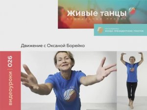 Видеоурок №26 Движение с Оксаной Борейко