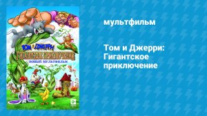 Том и Джерри: Гигантское приключение (мультфильм, 2013)