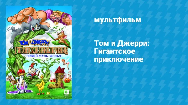 Том и Джерри: Гигантское приключение (мультфильм, 2013)