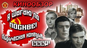 Я шагаю по Москве! / Никита Михалков / Лирическая комедия из СССР