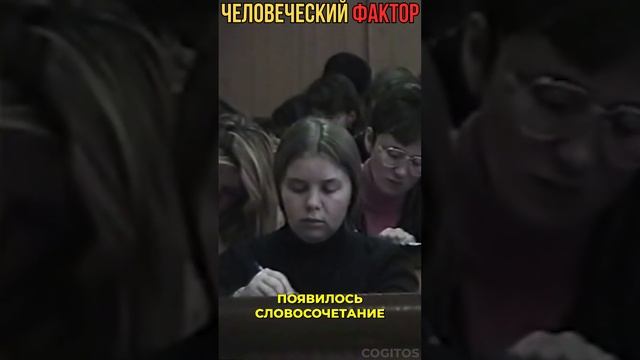 Человеческий Фактор
