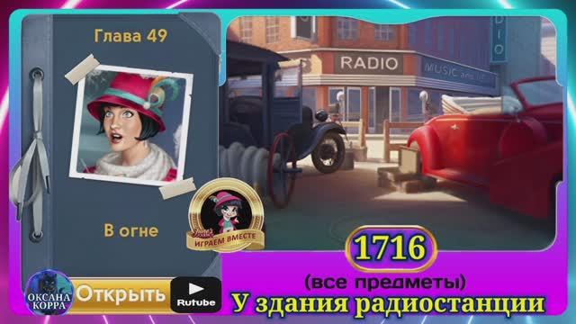 Сцена 1716 June's journey на русском.