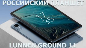 Российский планшет Lunnen Ground 11 первый обзор на русском