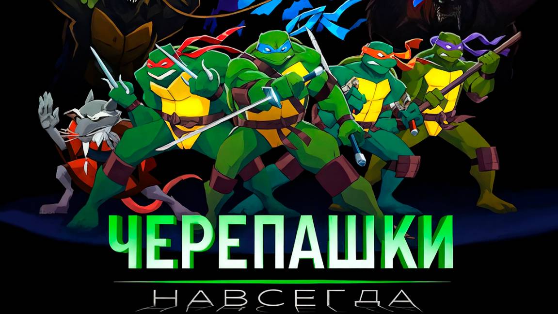 Черепашки навсегда (2009) / Turtles Forever смотреть онлайн