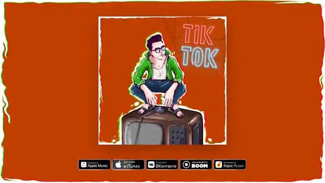 Официальный Клип кобякова ТИК ТОК смотреть онлайн
