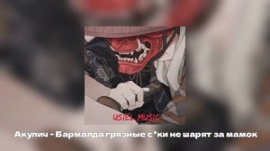 акулич - бармалда грязные с*ки не шарят за мамок