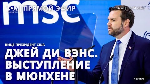 Джей Ди Вэнс. Выступление вице-президента США в Мюнхене. (Запись трансляции) смотреть онлайн