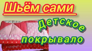 Покрывало для маленькой девочки.Шьём сами.