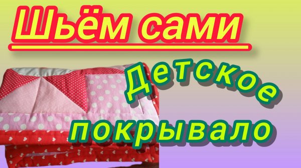 Покрывало для маленькой девочки.Шьём сами.