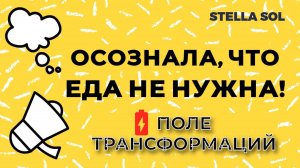 Осознала, Что Еда НЕ Нужна! #неедение #малоедение #сыроедение #праноед #голодание #неед #малоед