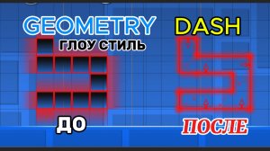 ГАЙД НА ГЛОУ СТИЛЬ В GEOMETRY DASH