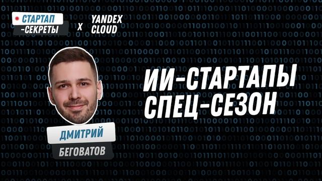 ИИ-стартапы. Премьера спец-сезона подкаста «Стартап-секреты» смотреть онлайн
