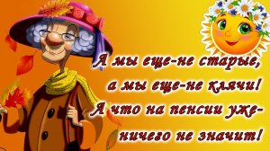 А мы еще-не старые, а мы еще-не клячи...