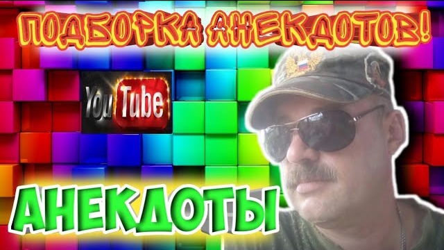 Анекдоты смотреть онлайн