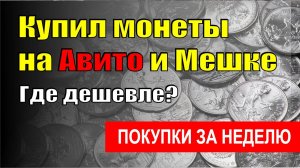 Купил монеты на Авито и Мешке. Где дешевле? Обзор монет, купленных за неделю.