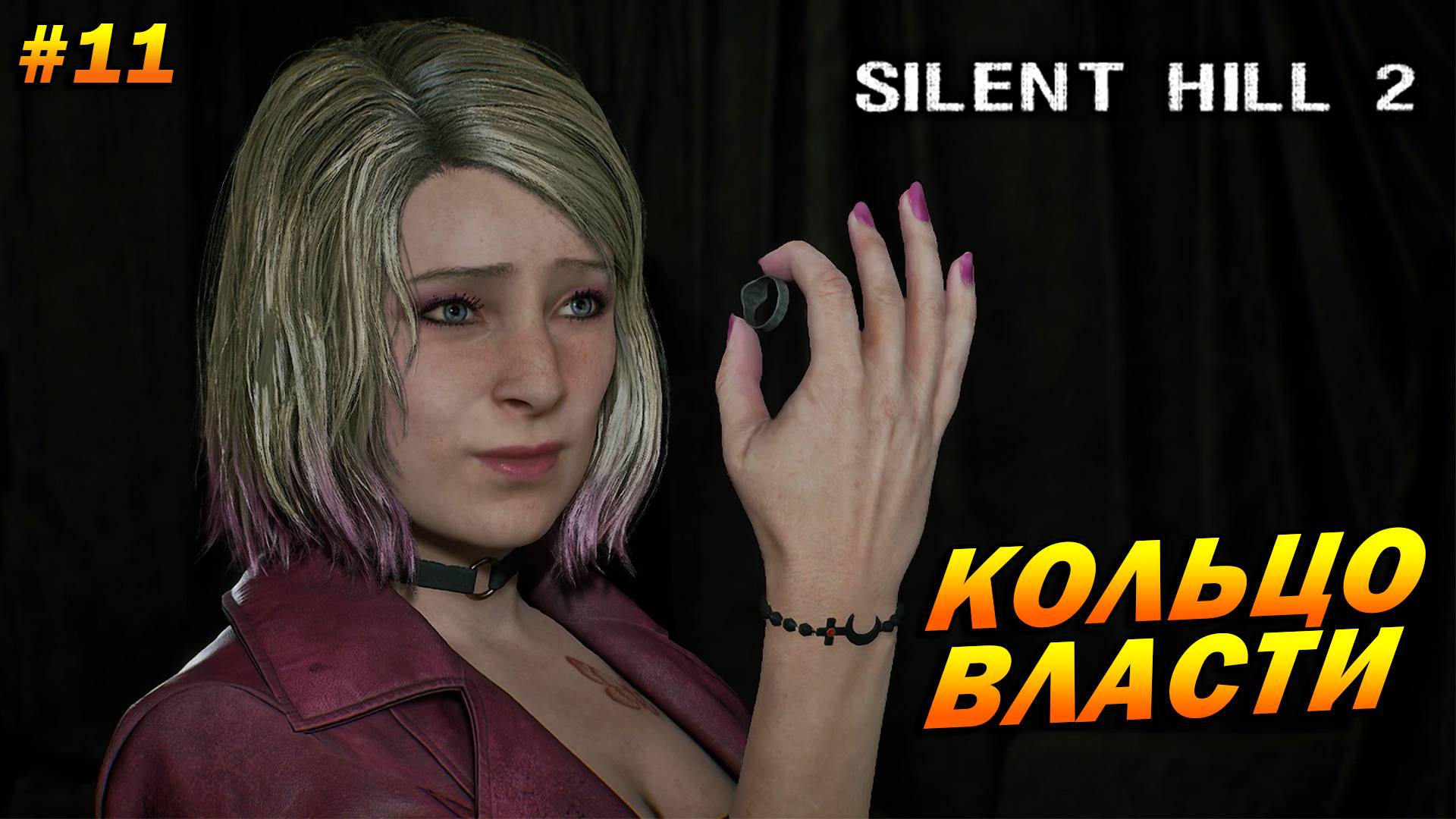 Silent Hill 2: Remake ➤ Прохождение #11 ➤ Кольцо власти