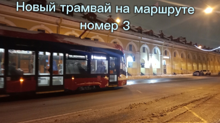 Новый трамвай на маршруте 3 СПБ смотреть онлайн