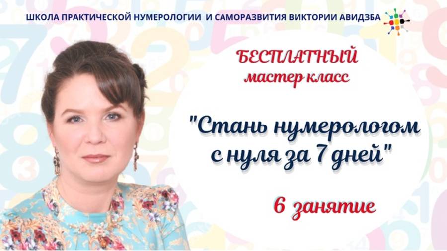 Базовая нумерология мастер класс 6 день 02 2025 смотреть онлайн