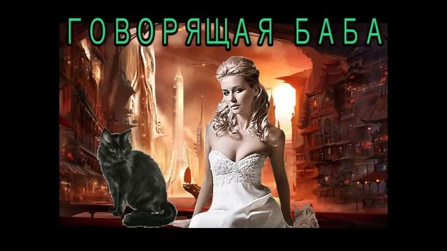 ЛЮБОВНОЕ ФЭНТЕЗИ / ГОВОРЯЩАЯ БАБА
