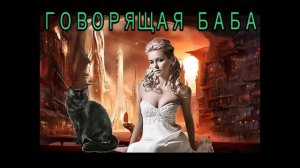 ЛЮБОВНОЕ ФЭНТЕЗИ / ГОВОРЯЩАЯ БАБА
