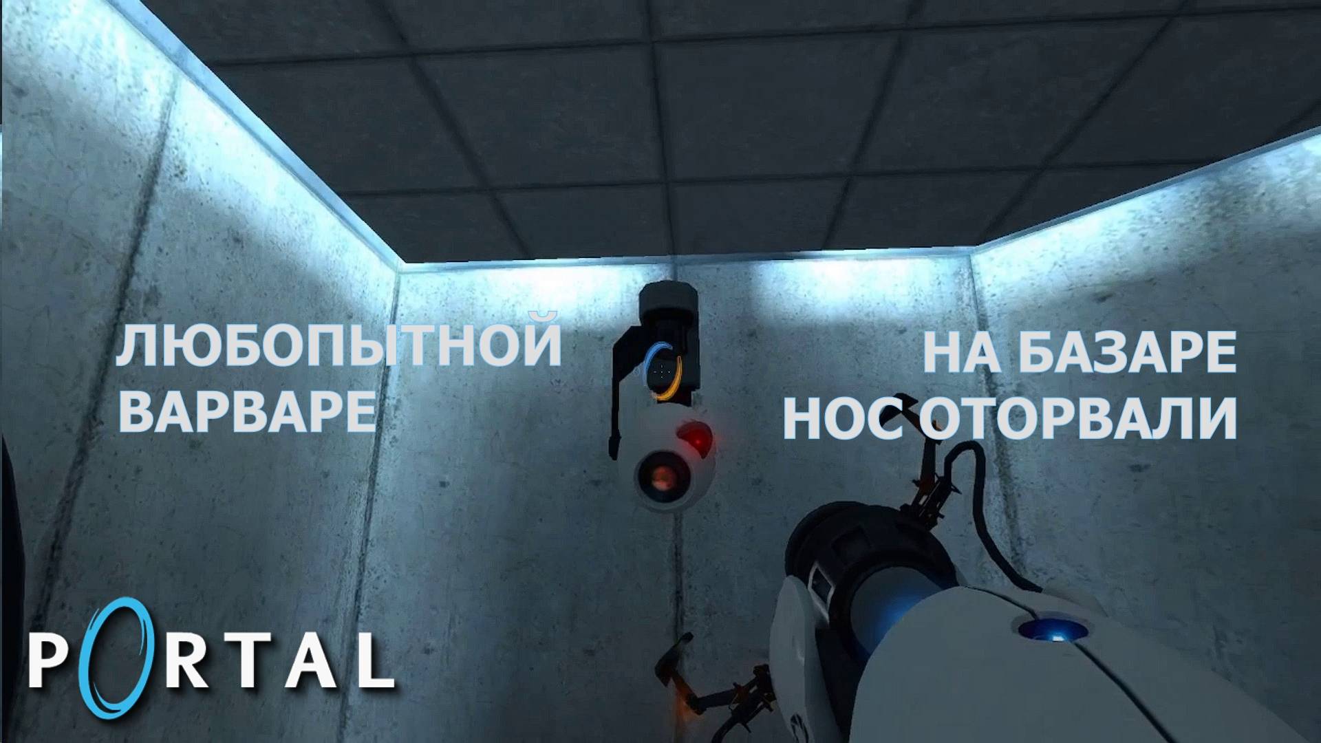 Portal. Глава V | Космонавт Play