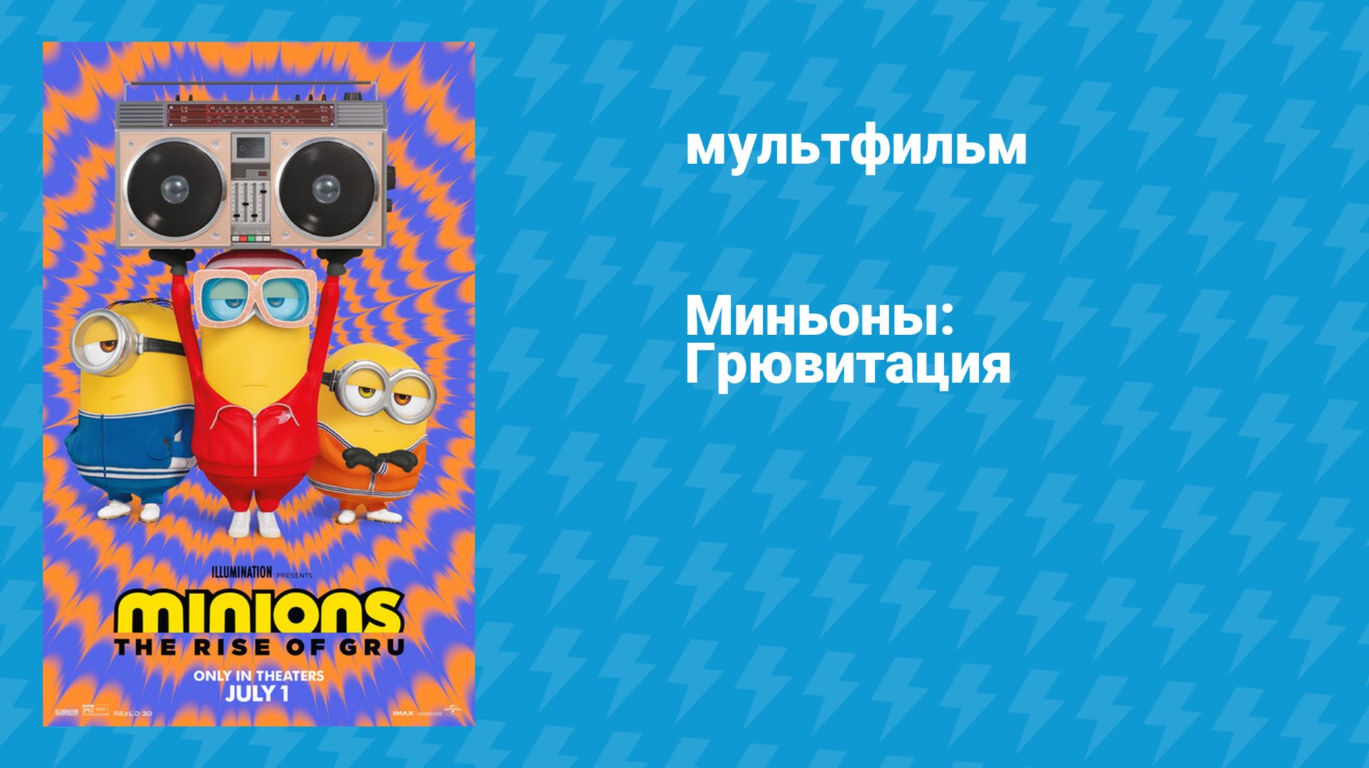 Миньоны: Грювитация (мультфильм, 2022) смотреть онлайн