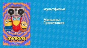 Миньоны: Грювитация (мультфильм, 2022)