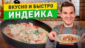 Индейка как в ресторане: Как сделать индейку сочной и мягкой?