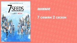 7 семян 2 сезон 8 серия (аниме-сериал, 2020)
