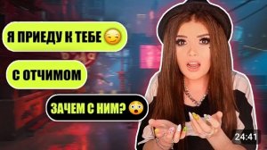 ПРОВЕРКА НА ВЕРНОСТЬ! ПРИЧЕМ ТУТ ОТЧИМ?