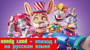 KANDY LAND - эпизод 1 на русском ( фнаф сериал)