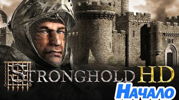 НАЧАЛО. Stronghold HD