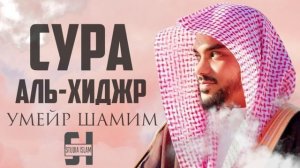Сура Аль-Хиджр - Умейр Шамим   Красивое и Успокаивающее чтение Корана