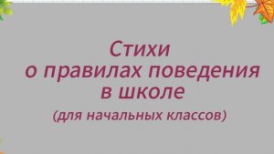 Стихи о правилах поведения в школе