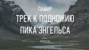 ПАМИР: трек к подножию пика Энгельса — Большой Памир