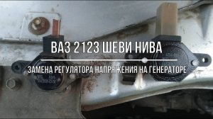 ВАЗ 2123 Chevrolet Niva. Замена регулятора напряжения на генераторе