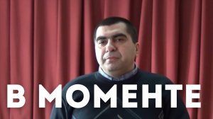Важность момента. Есть только Здесь и Сейчас. Гегам
