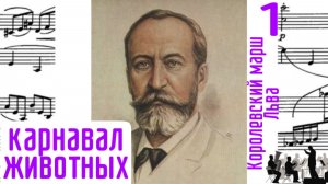 Королевский марш Льва/1/Карнавал животных/Шарль-Камиль Сен-Санс/ Оркестр
#сенсанс #левсенсанса