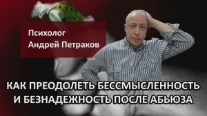 Как преодолеть бессмысленность и безнадежность после абьюза?