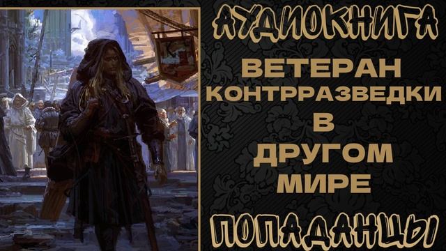 АУДИОКНИГА ПОПАДАНЦЫ: ВЕТЕРАН КОНТРРАЗВЕДКИ В ДРУГОМ МИРЕ. КНИГА 1 смотреть онлайн