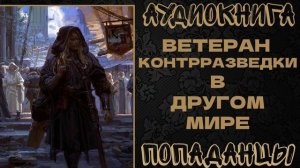 АУДИОКНИГА ПОПАДАНЦЫ: ВЕТЕРАН КОНТРРАЗВЕДКИ В ДРУГОМ МИРЕ. КНИГА 1