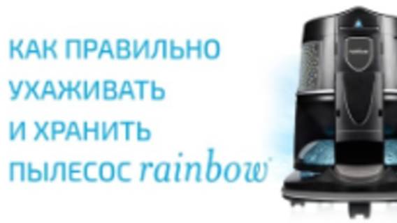Как правильно ухаживать и хранить пылесос Rainbow смотреть онлайн