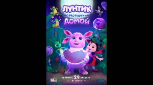 Лунтик. Возвращение домой Русский трейлер