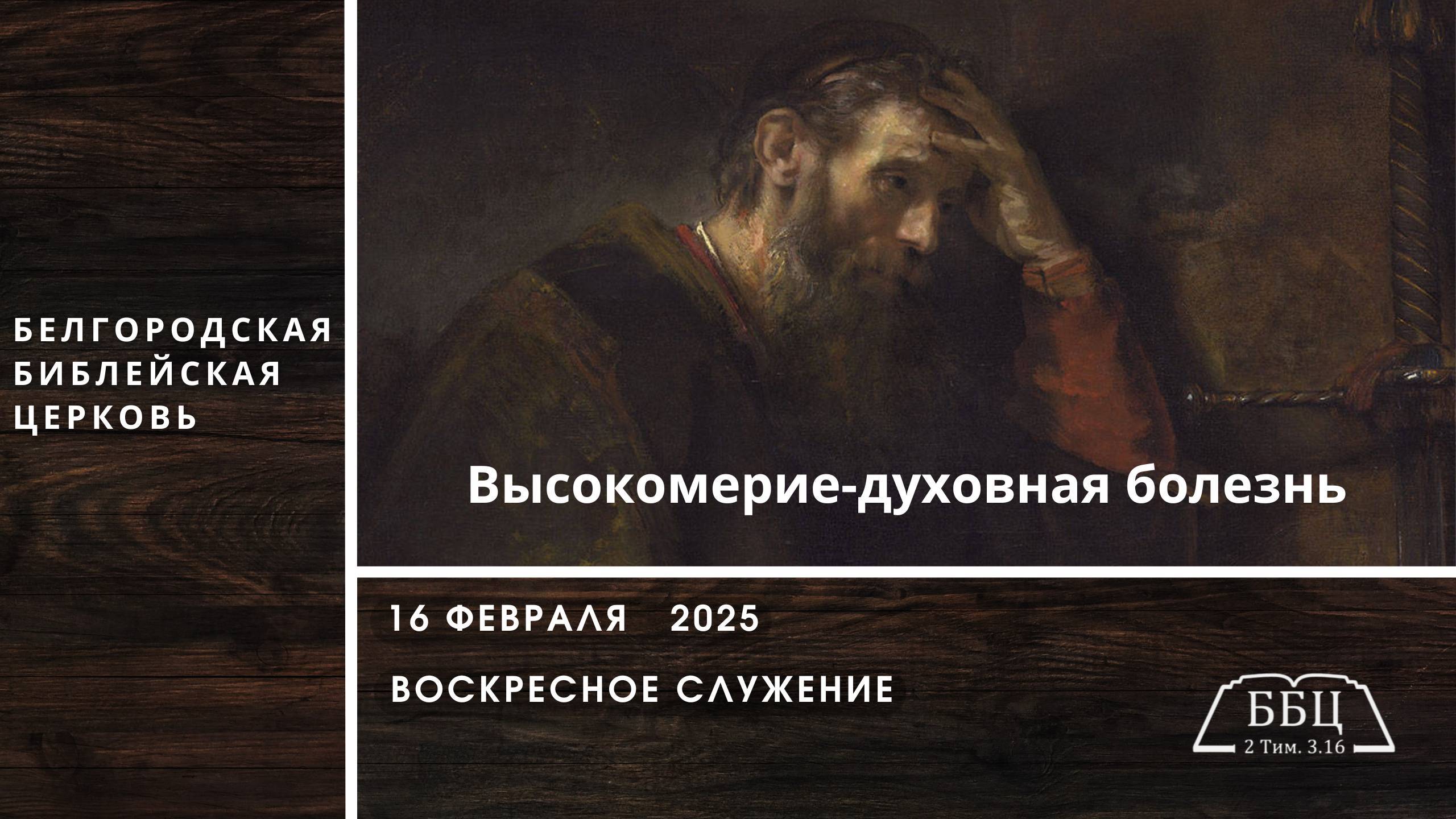 Высокомерие — духовная болезнь (1Кор 4: 6-8) || Евгений Мясоедов смотреть онлайн