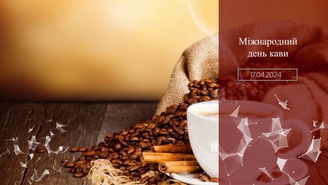 Міжнародний день кави: історичні цікаві події 17 квітня смотреть онлайн