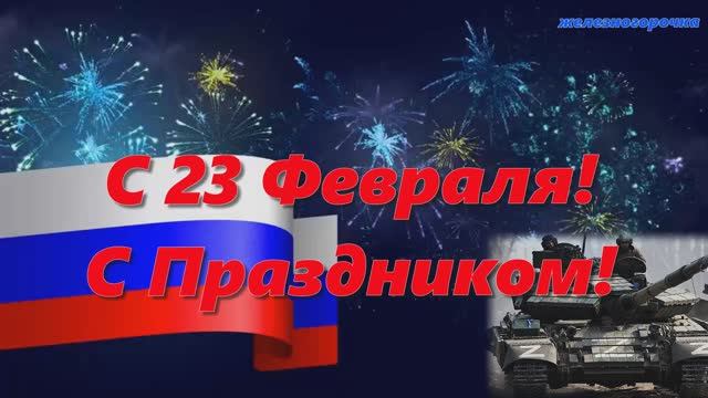 23 Февраля с Днём Защитника Отечества! Лучше поздравление с праздником! смотреть онлайн