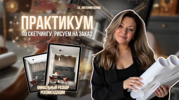 📌 Финальный разбор работ практикума по скетчингу | Ошибки, советы, рекомендации #sketch